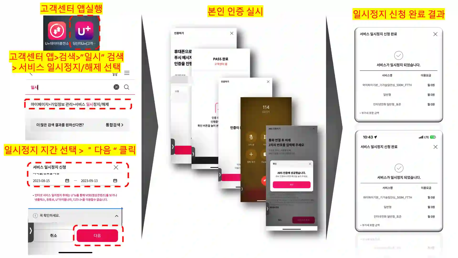 유플러스 앱을 이용한 서비스 일시정지하는 방법 과정을 정리한 사진 입니다.