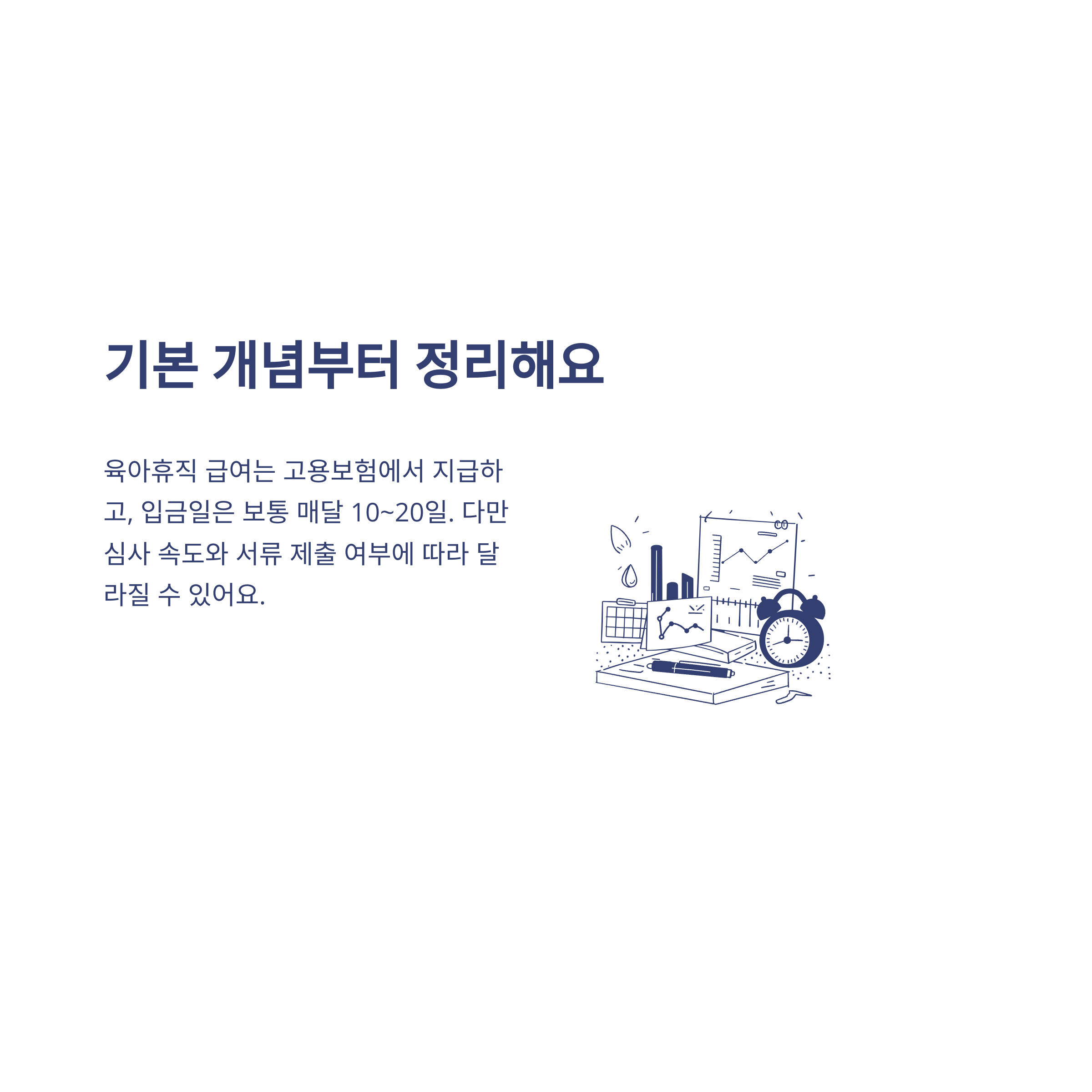 육아휴직 급여 지급일, 고용보험 신청과 실제 지급 시기&middot;복직&middot;지급기간까지 한 번에 정리2