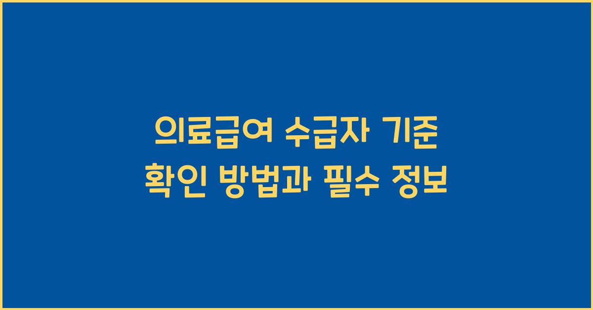 의료급여 수급자 기준 확인