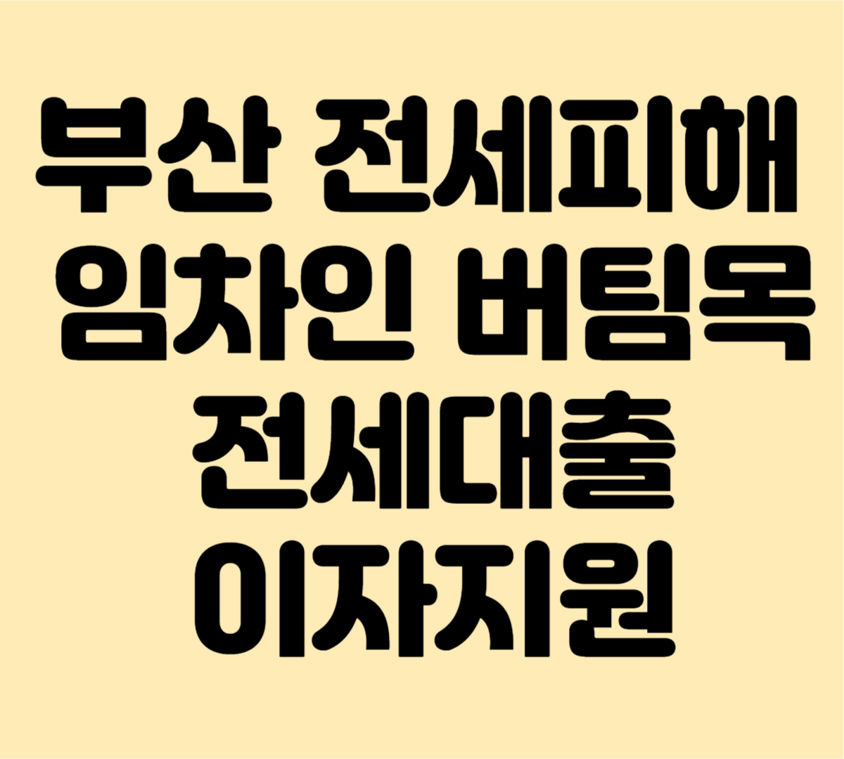 부산 전세피해 임차인 버팀목 전세대출 이자지원