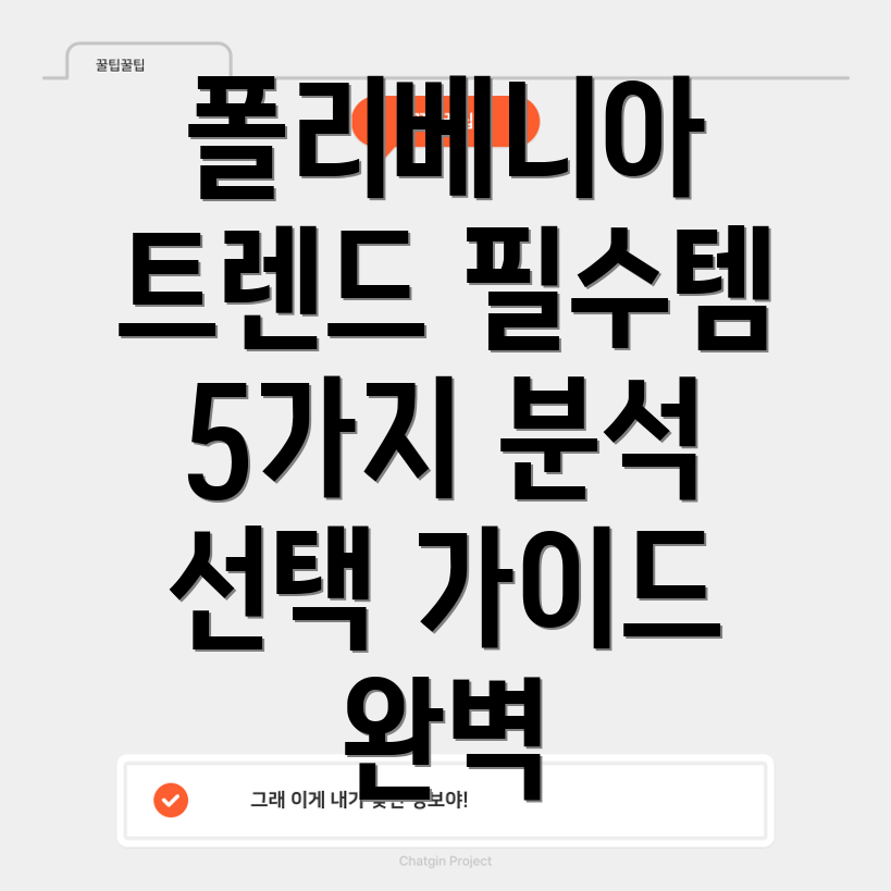 폴리베니아트렌드를사로잡는5가지필수아이템상세분석및선택가이드