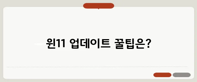 윈도우11 무료 업데이트 방법 기존 사용자라면 필수 확인