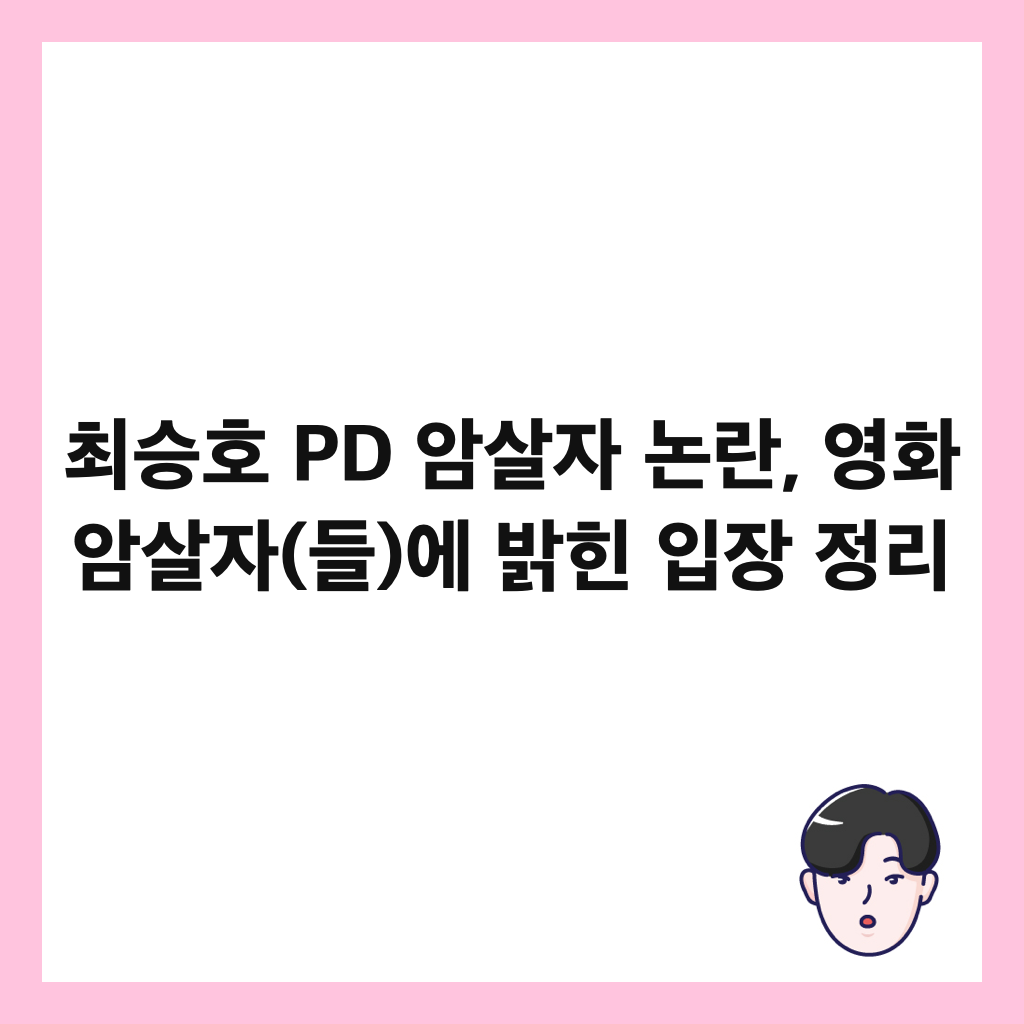 최승호 PD 암살자 논란, 영화 암살자(들)에 밝힌 입장 정리 썸네일
