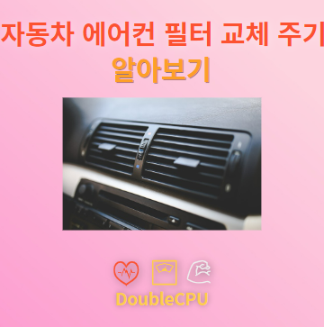 자동차 에어컨 필터 교체 주기