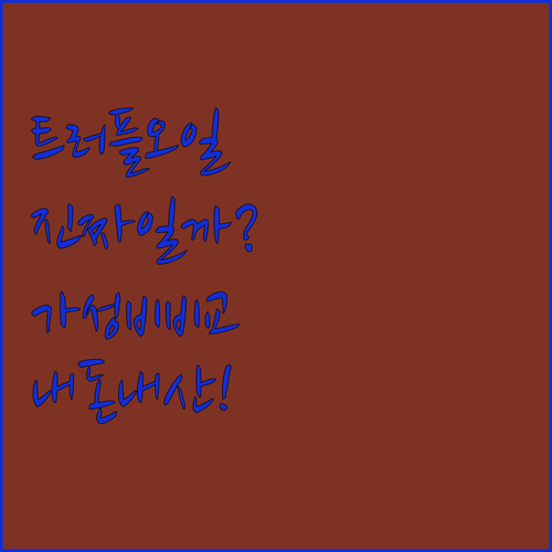 이탈리아 아르티지아니 트러플 오일 소..