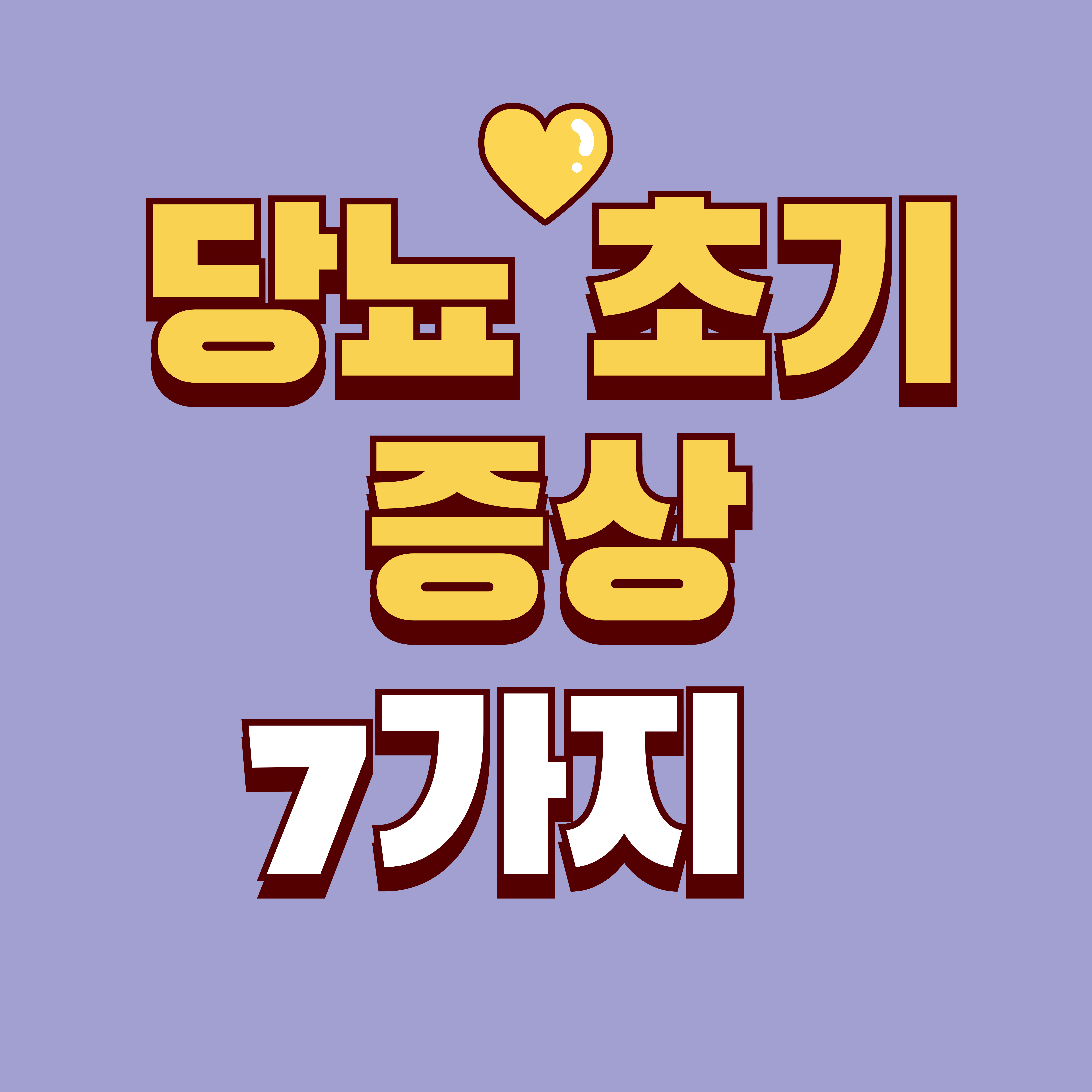 당뇨 초기증상 체크리스트: 소변&middot;갈증&middot;피로, 지금 확인해야 하는 이유