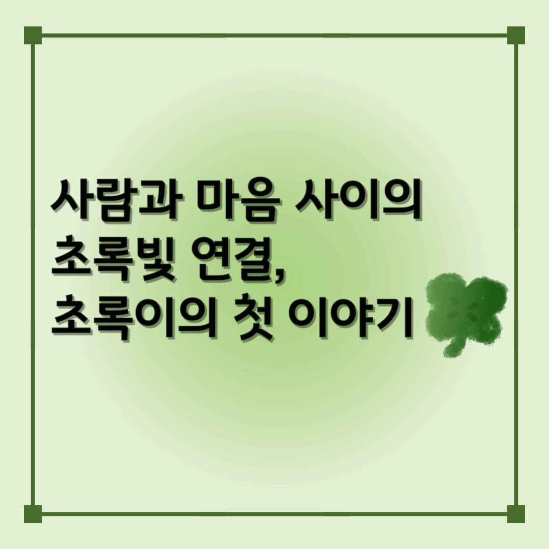 초록빛 연결로 시작하는 실버케어 블로그, 초록이의 첫 이야기 썸네일