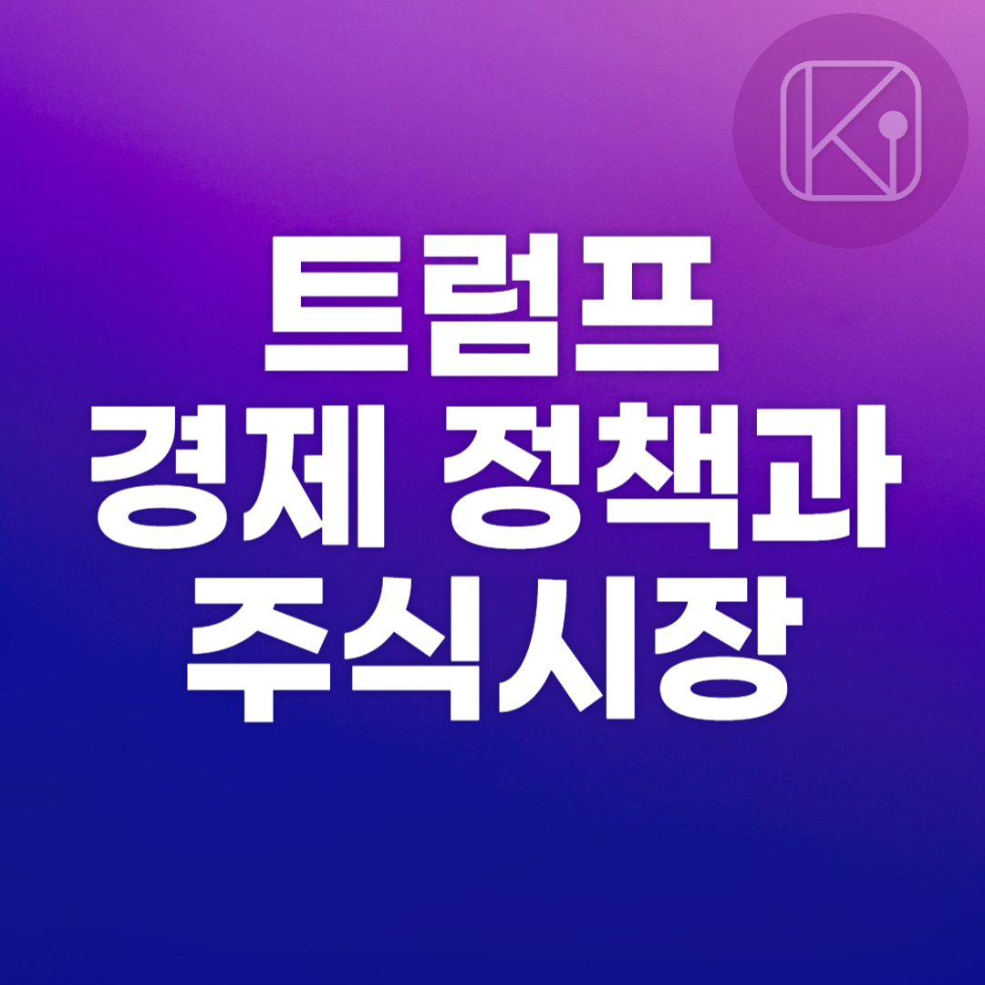 트럼프의 경제 정책과 주식시장