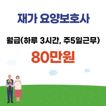 재가-요양보호사-월급