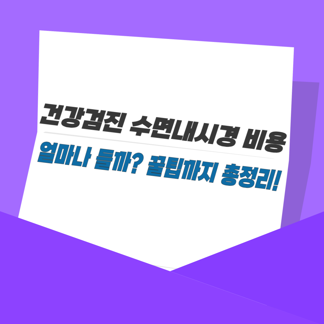 건강검진 수면내시경 비용, 얼마나 들까? 꿀팁까지 총정리!