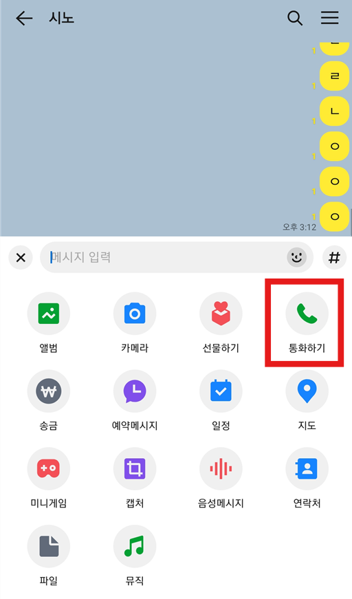 방법 5: 통화하기 기능 선택하기