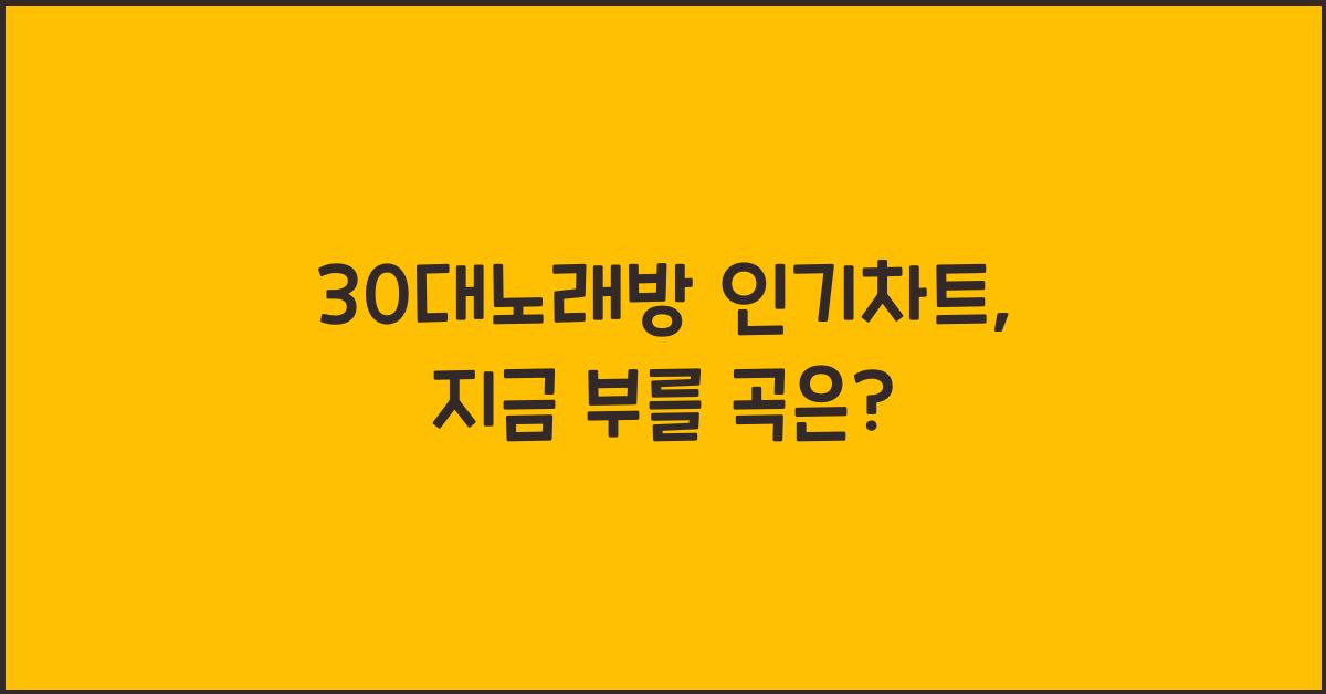 30대노래방 인기차트