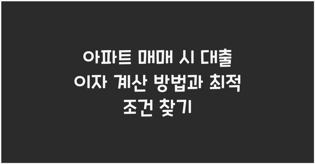 아파트 매매 시 대출 이자 계산