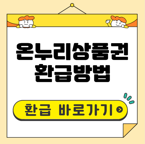 온누리상품권 환급
