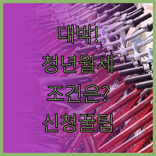 양산시 청년월세 자격 조건과 신청 절..