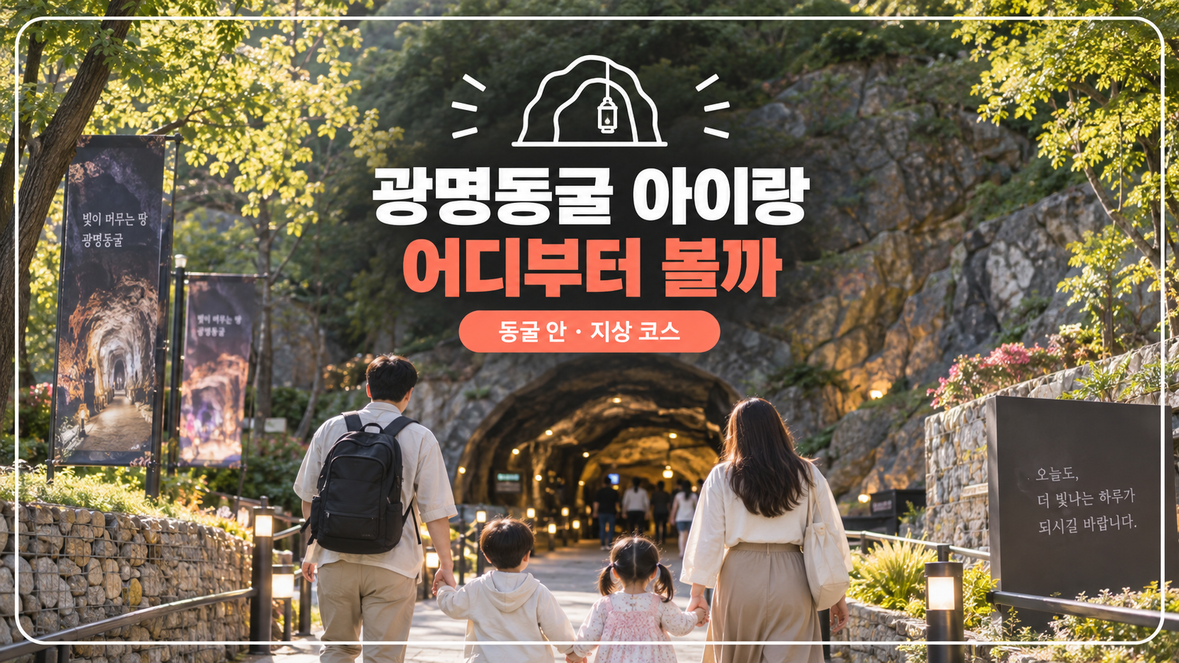광명동굴 아이랑 대표