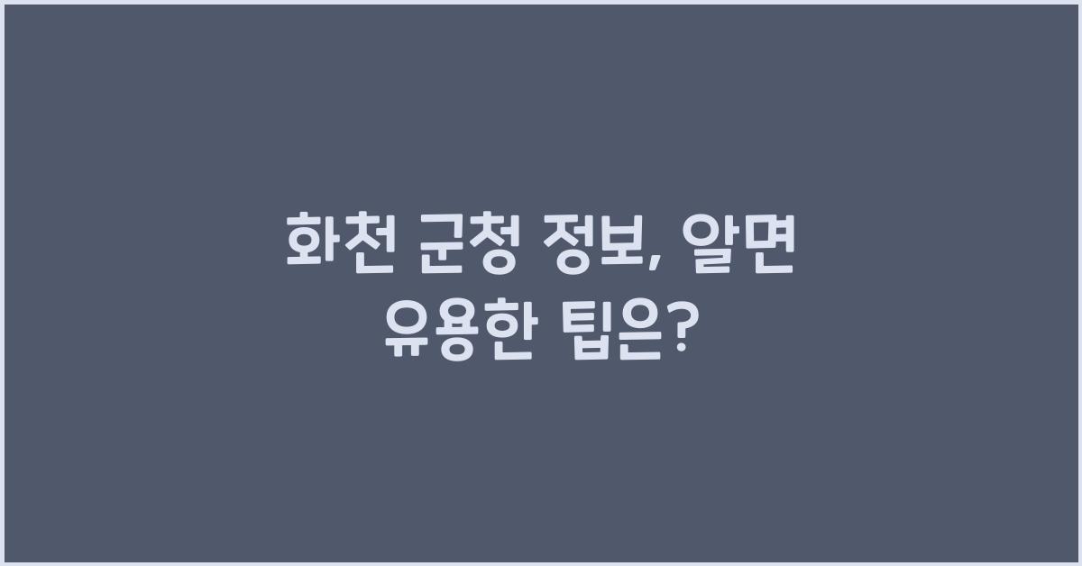 화천 군청 정보