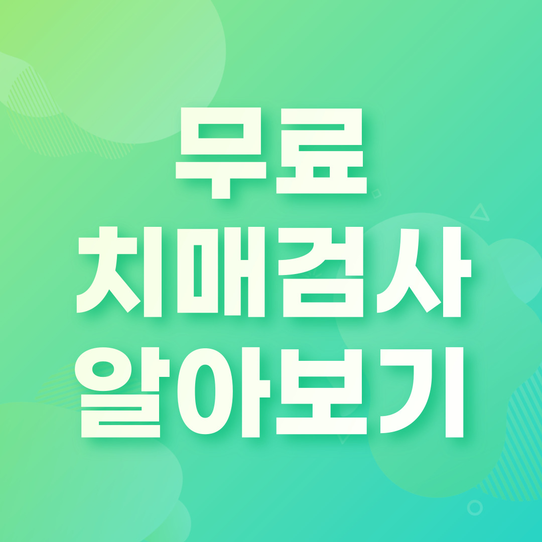 무료 치매 검사 알아보기