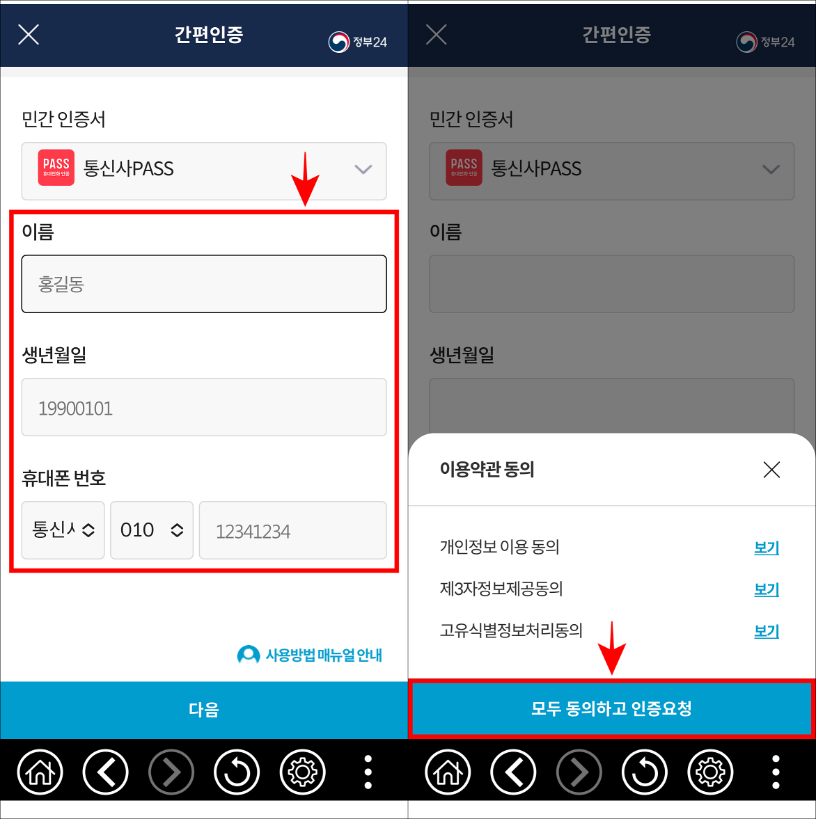 통신사 PASS 인증서를 보유한 이용자의 정보를 입력한 뒤, 이용약관에 동의하고 인증 요청을 선택