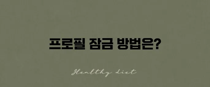 티빙 프로필 잠금 추가 방법과 개수 제한에 대해 알아보세요!
