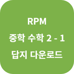 개념원리 RPM 중학 수학 2-1 답지 2024 섬네일