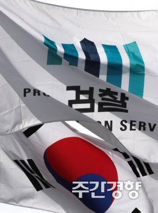 내려가는 검찰 깃발