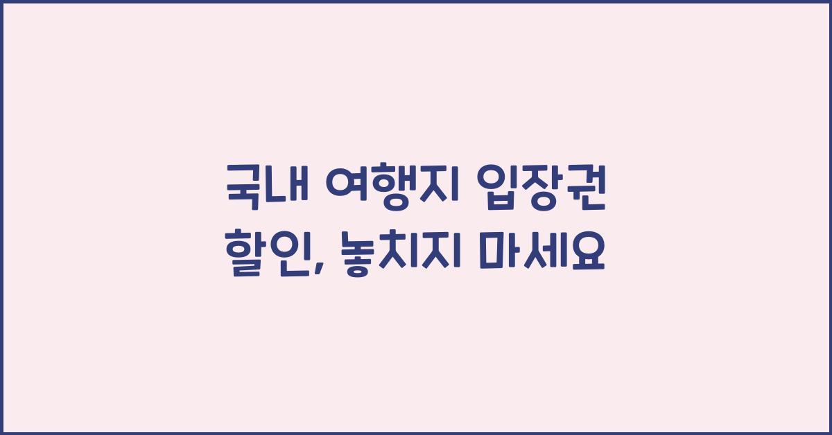 국내 여행지 입장권 할인