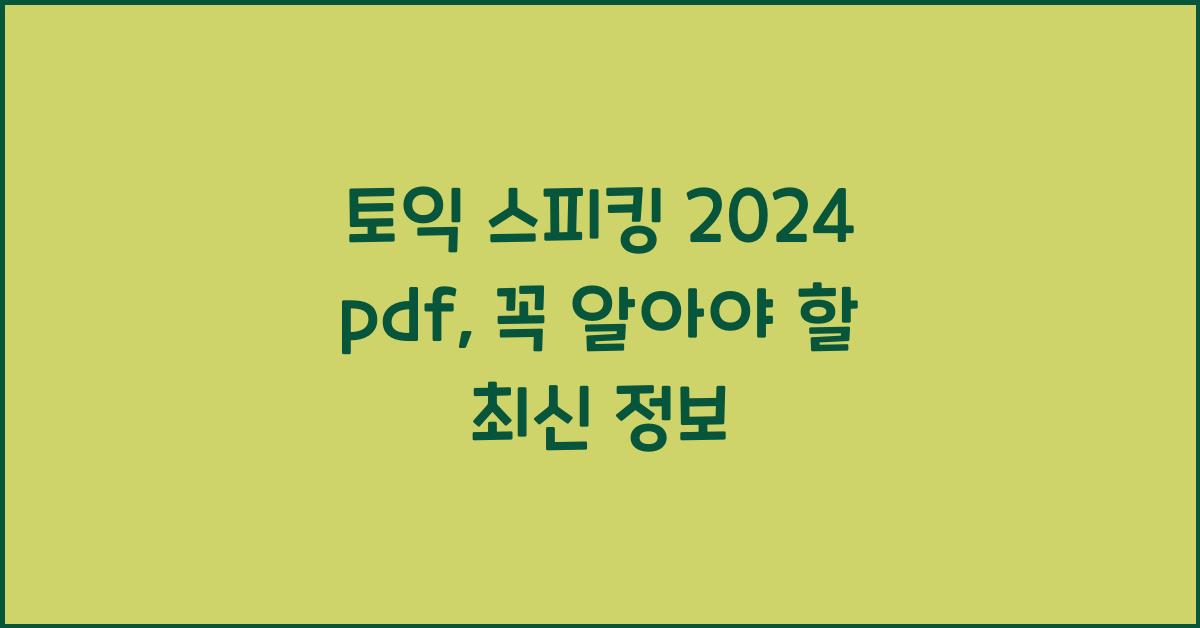 토익 스피킹 2024 pdf