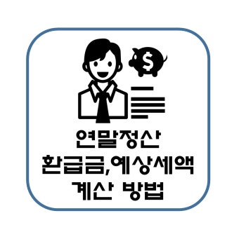 연말정산 소득공제 세액공제 항목 정리