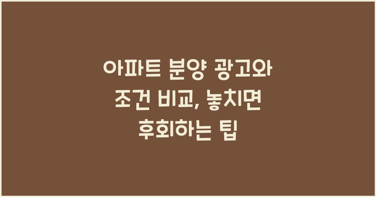 아파트 분양 광고와 조건 비교