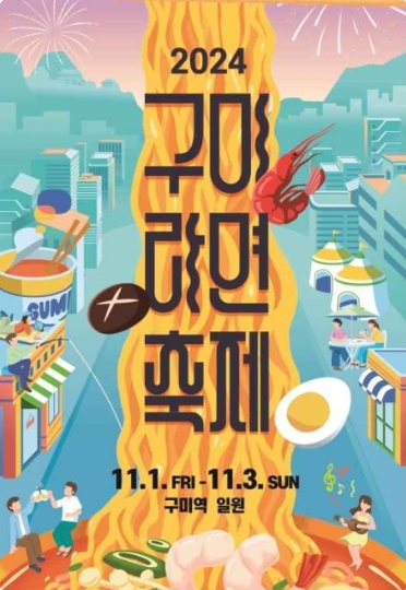 특별한/축제/2024/구미/라면/축제
