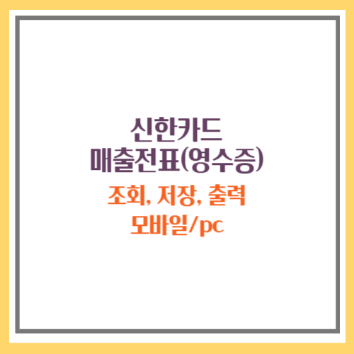 신한카드 매츨전표