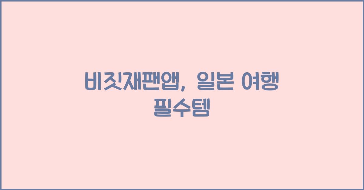 비짓재팬앱