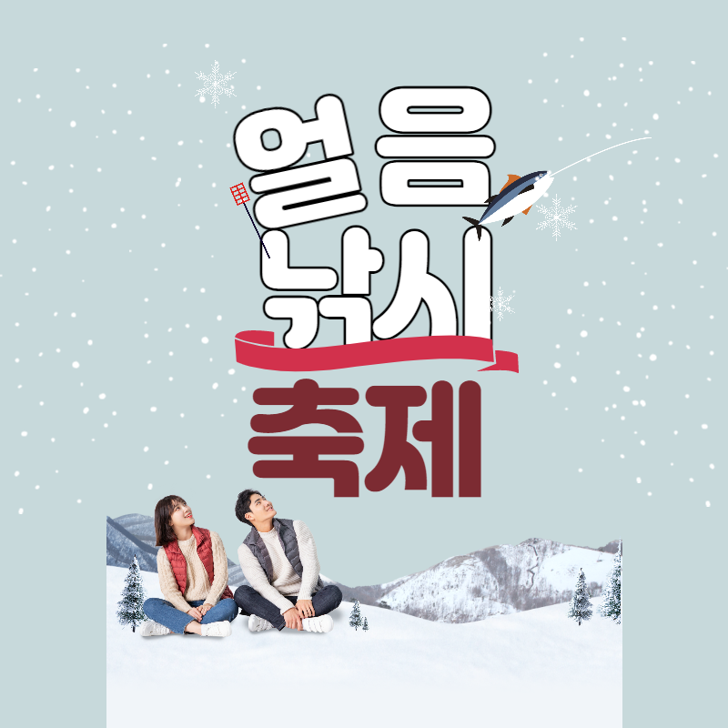 얼음낚시축제 썸네일