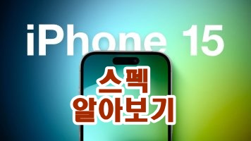 아이폰 15