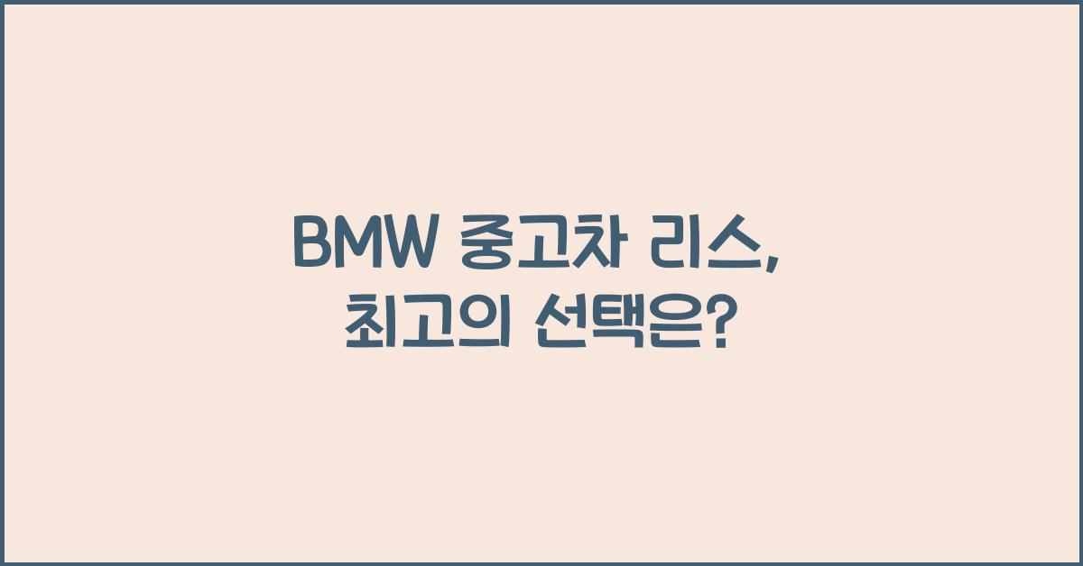 bmw 중고차 리스
