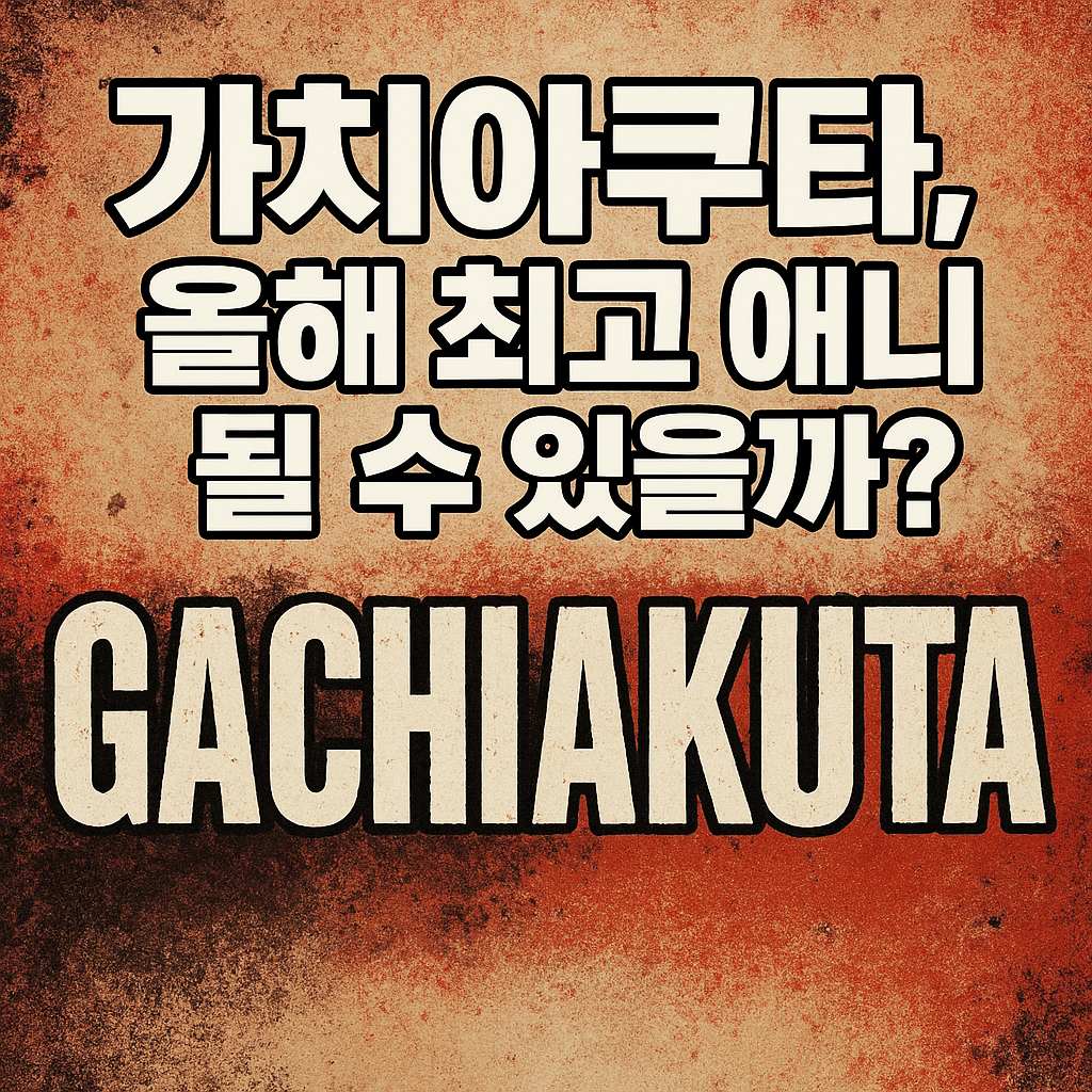 가치아쿠타, 올해 최고 애니 될 수 있을까?