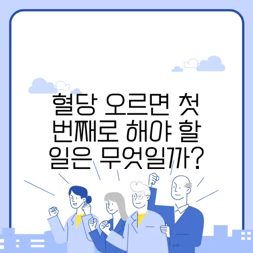 혈당 오르면 첫 번째로 해야 할 일은 무엇일까?