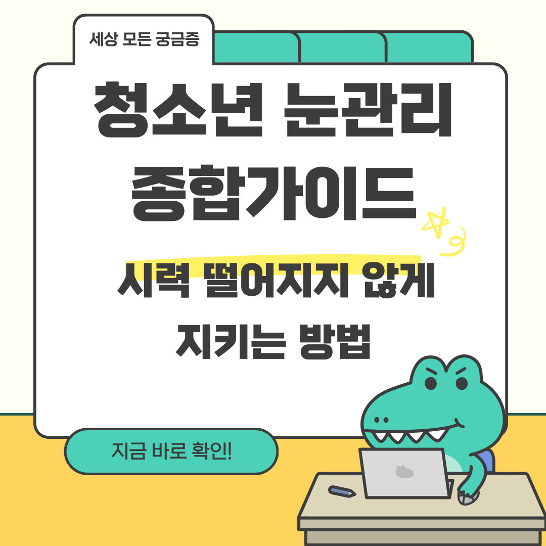 청소년 눈관리 종합가이드 - 시력 떨어지지 않게 지키는 방법