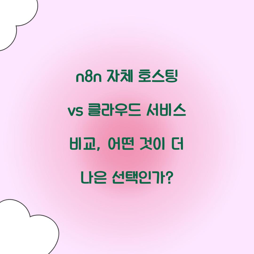 🛠n8n 자체 호스팅 vs 클라우드 서비스 비교