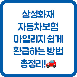 삼성화재 자동차보험 마일리지 쉽게 환급하는 방법 총정리!🚗