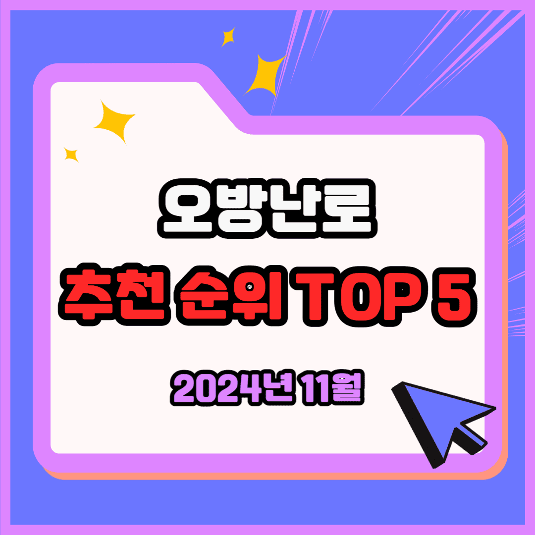 오방난로 추천 순위 TOP 5(24년 11월) - 네이버, 쿠팡 오방난로 검색 랭킹 분석