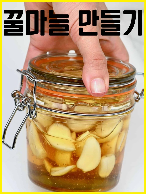 꿀마늘 만들기