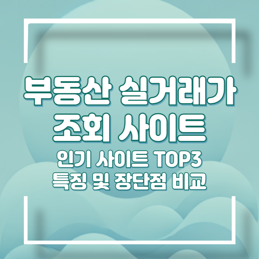 부동산 실거래가 조회