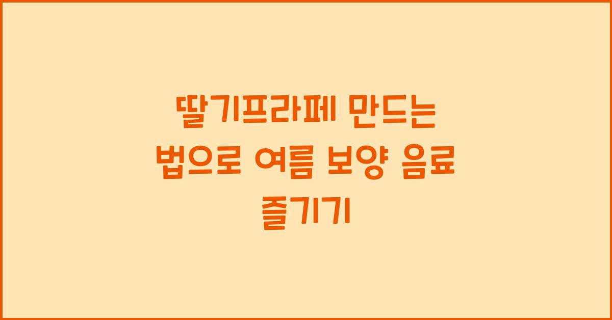 딸기프라페 만드는 법