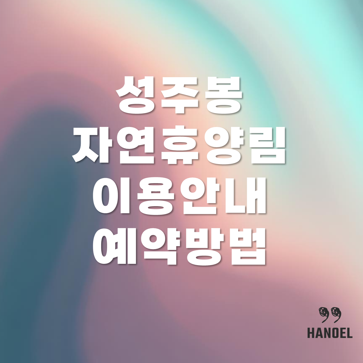 성주봉자연휴양림 소개 및 이용안내 예약방법 등