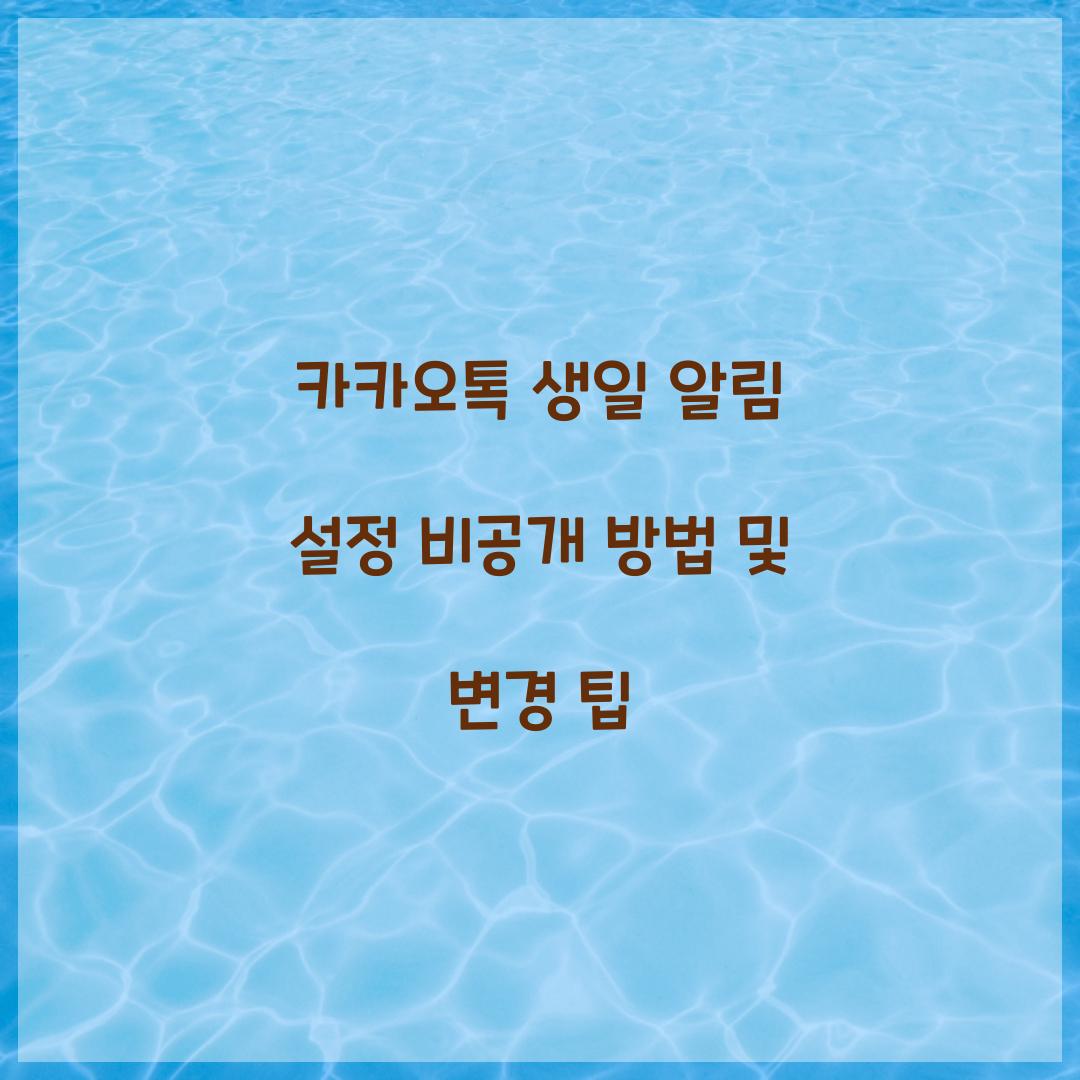 카카오톡 생일 알림 설정 비공개 방법