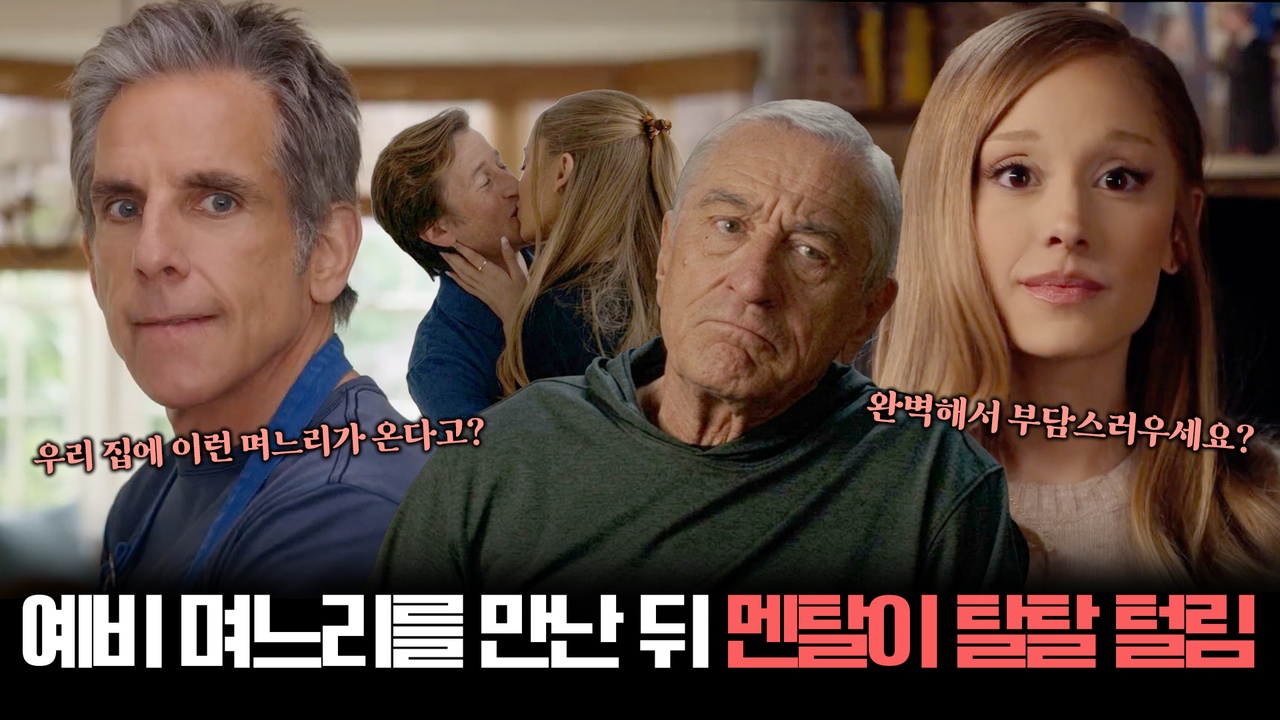 미트 페어런츠 4 인물들의 표정을 담은 공식 이미지