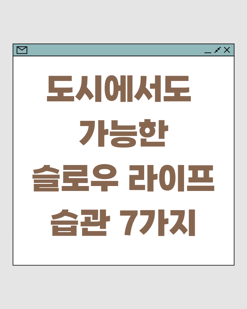 도시에서도 가능한 슬로우 라이프 습관 7가지