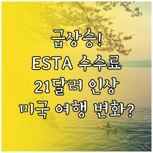 ESTA 수수료 21달러 인상, 미국..